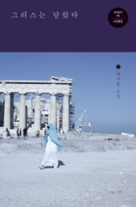 그리스는 달랐다 (걸어본다 14: 아테네)